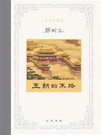 重写晚明史：王朝的末路