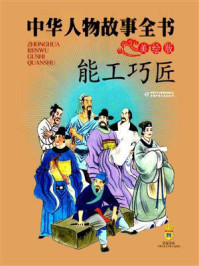 能工巧匠