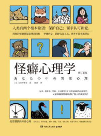 怪癖心理学
