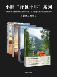 小鹏“背包十年”系列(全四册)