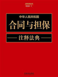 中华人民共和国合同与担保注释法典