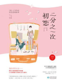 二分之一次初恋