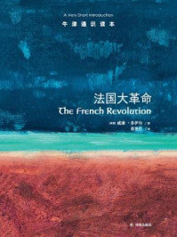 牛津通识读本:法国大革命(中文版)