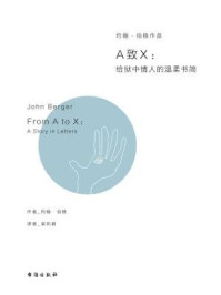 A致X:给狱中情人的温柔书简