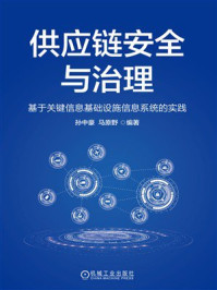 供应链安全与治理：基于关键信息基础设施信息系统的实践