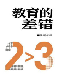 教育的差错