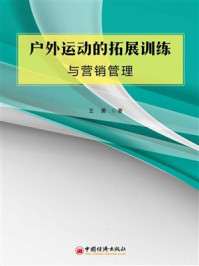 户外运动的拓展训练与营销管理