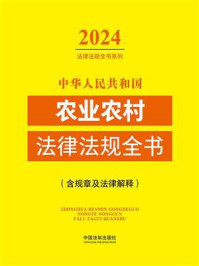 中华人民共和国农业农村法律法规全书（含规章及法律解释）（2024年版）