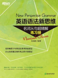 英语语法新思维:名词从句超精解(练习册)