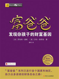 富爸爸:发现你孩子的财富基因
