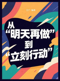从“明天再做”到“立刻行动”