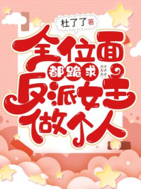 全位面都跪求反派女主做个人
