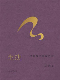 生动：在漫游中发现艺术