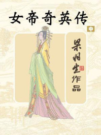 女帝奇英传（中）