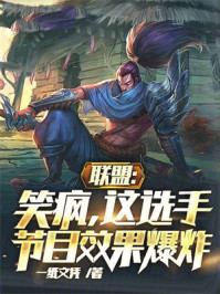 联盟：笑疯，这选手节目效果爆炸