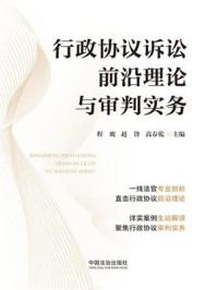 行政协议诉讼前沿理论与审判实务