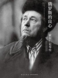 俄罗斯的良心:索尔仁尼琴传