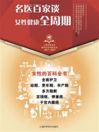 名医百家谈:女性健康全周期