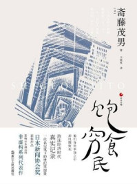 日本世相系列:饱食穷民