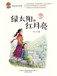 小布老虎 中国儿童文学经典：绿太阳和红月亮