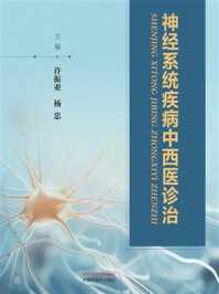 神经系统疾病中西医诊治