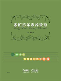 家庭音乐素养教育