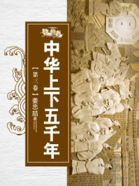 中华上下五千年(第三卷)