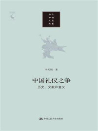 中国礼仪之争：历史、文献和意义
