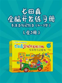 七田真全脑开发练习册：专注力与记忆力（4～5岁·全3册）