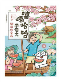 嘻嘻哈哈学语文：畅游作文岛