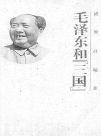 毛泽东和“三国”