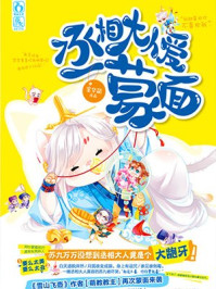 丞相大人爱蒙面