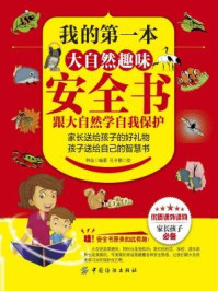 我的第一本大自然趣味安全书