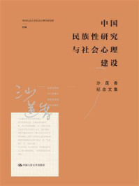 中国民族性研究与社会心理建设：沙莲香纪念文集