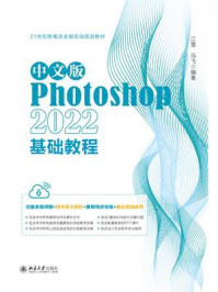 中文版Photoshop 2022基础教程