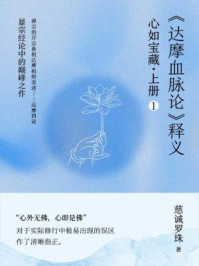心如宝藏·上册1:《达摩血脉论》释义