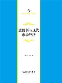 股份制与现代市场经济