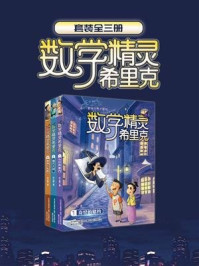 数学世界大冒险：数学精灵希里克（1-3册）