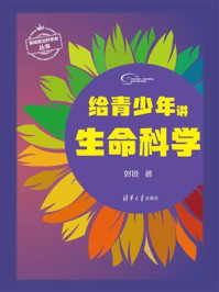 给青少年讲生命科学
