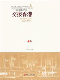 交接香港：亲历中英谈判最后1208天
