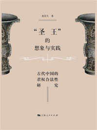 “圣王”的想象与实践：古代中国的君权合法性研究
