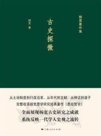 古史探微