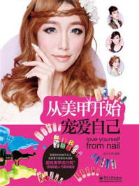 从美甲开始宠爱自己(全彩)