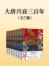 大唐兴衰三百年(全7册)