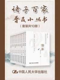 诸子百家普及丛书