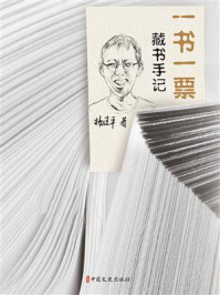 一书一票：藏书手记