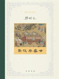 重写晚明史：新政与盛世