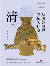 从康乾盛世到惊天巨变：清
