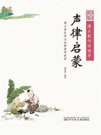 博士教你读国学:声律启蒙