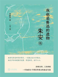 我也是鲁迅的遗物:朱安传(第三版)